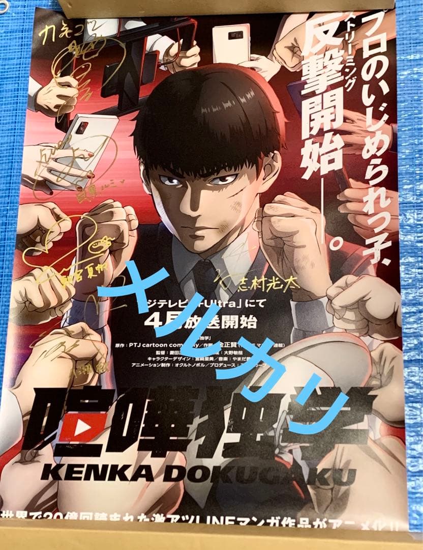 喧嘩独学 ポスター 声優 直筆 サイン入り 非売品 ファイルーズあい 青山吉能