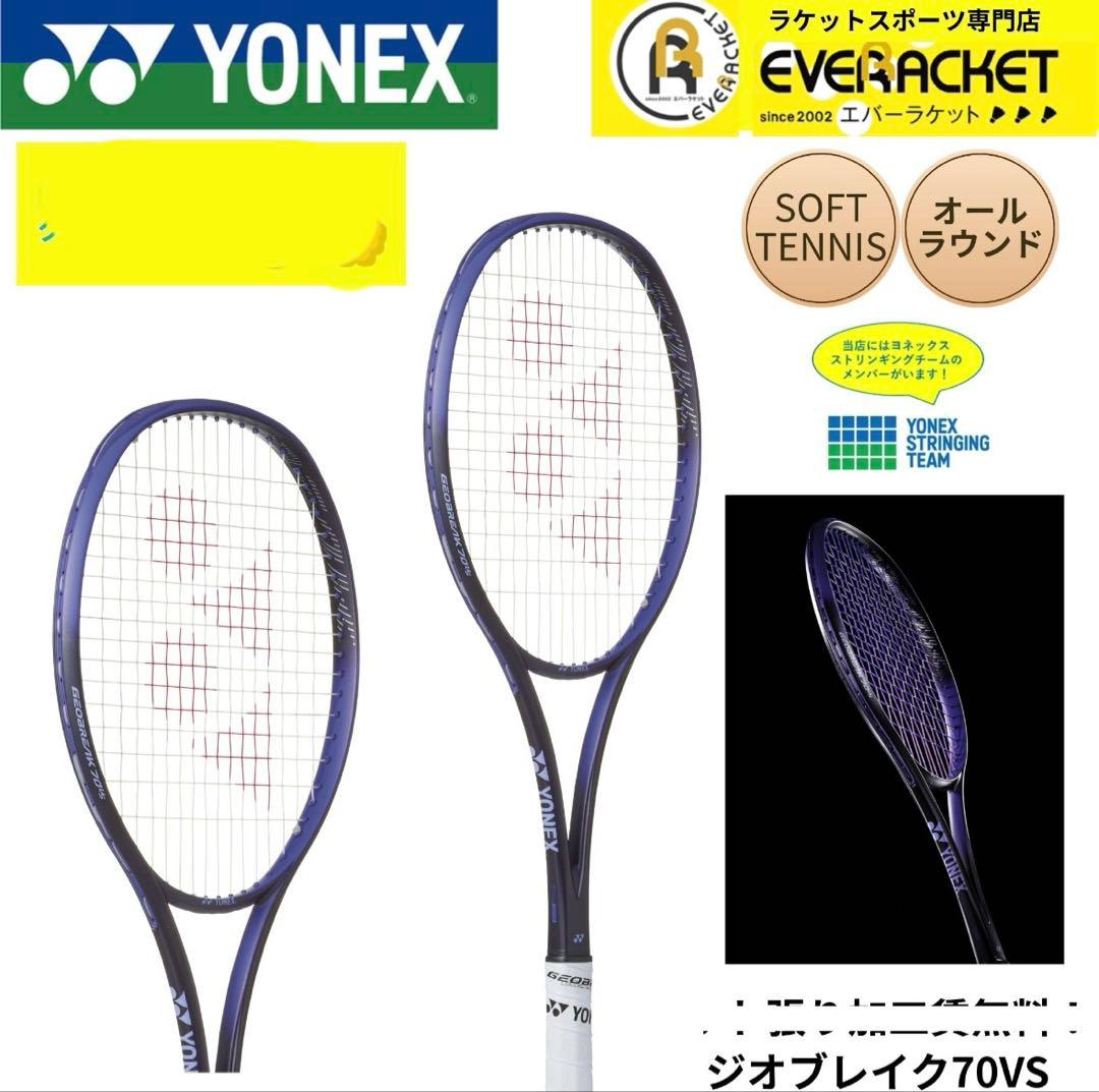 ヨネックス(YONEX) ソフトテニス ラケット ジオブレイク 70VS