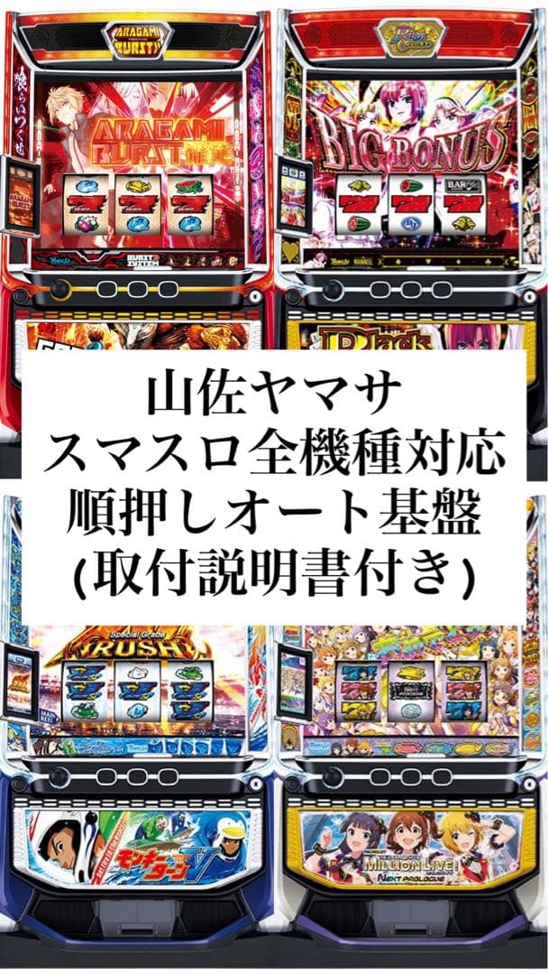 山佐 ヤマサ スマスロ スロット実機 対応 順押しオート基盤 後付け可