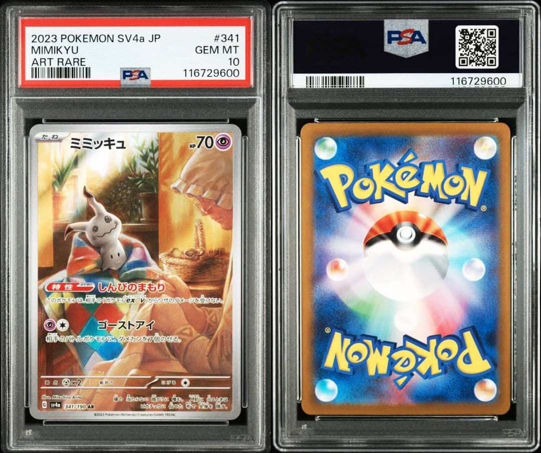 番号600 ミミッキュ ar psa10 最新ケース