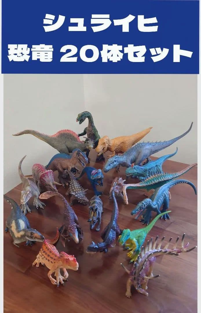 シュライヒ恐竜20セット Schleich