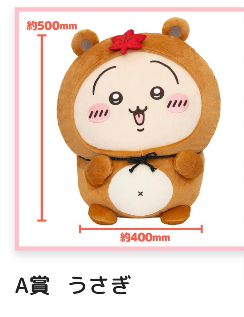 ちいかわ　くじ　たぬきだもんA賞　うさぎ　+あのこクッション