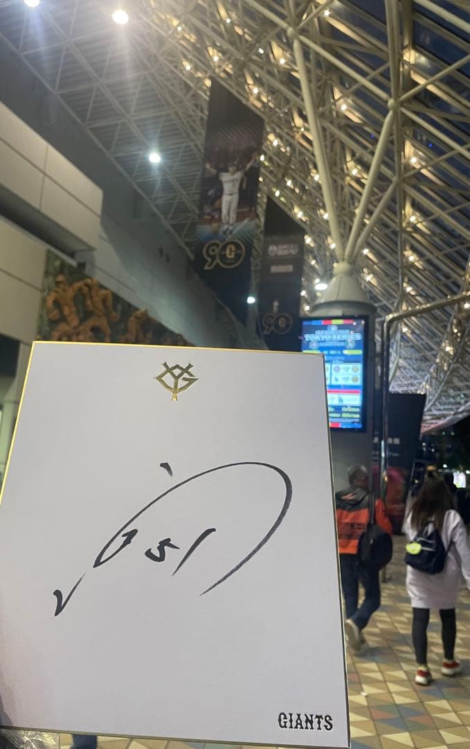 ジャイアンツファンフェスタ2024/11/30 浅野翔吾　直筆サイン　正規色紙