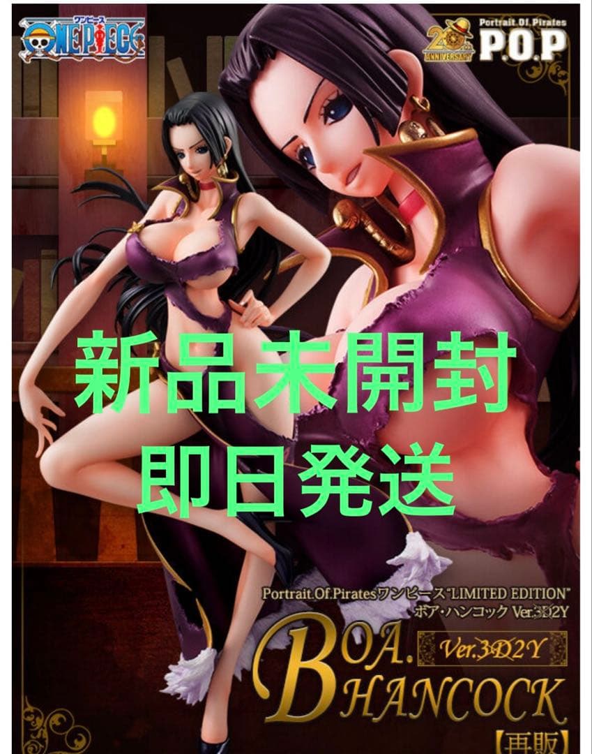 新品未開封　ワンピースPOP フィギュア　ボア・ハンコック3D2Y Ver再販