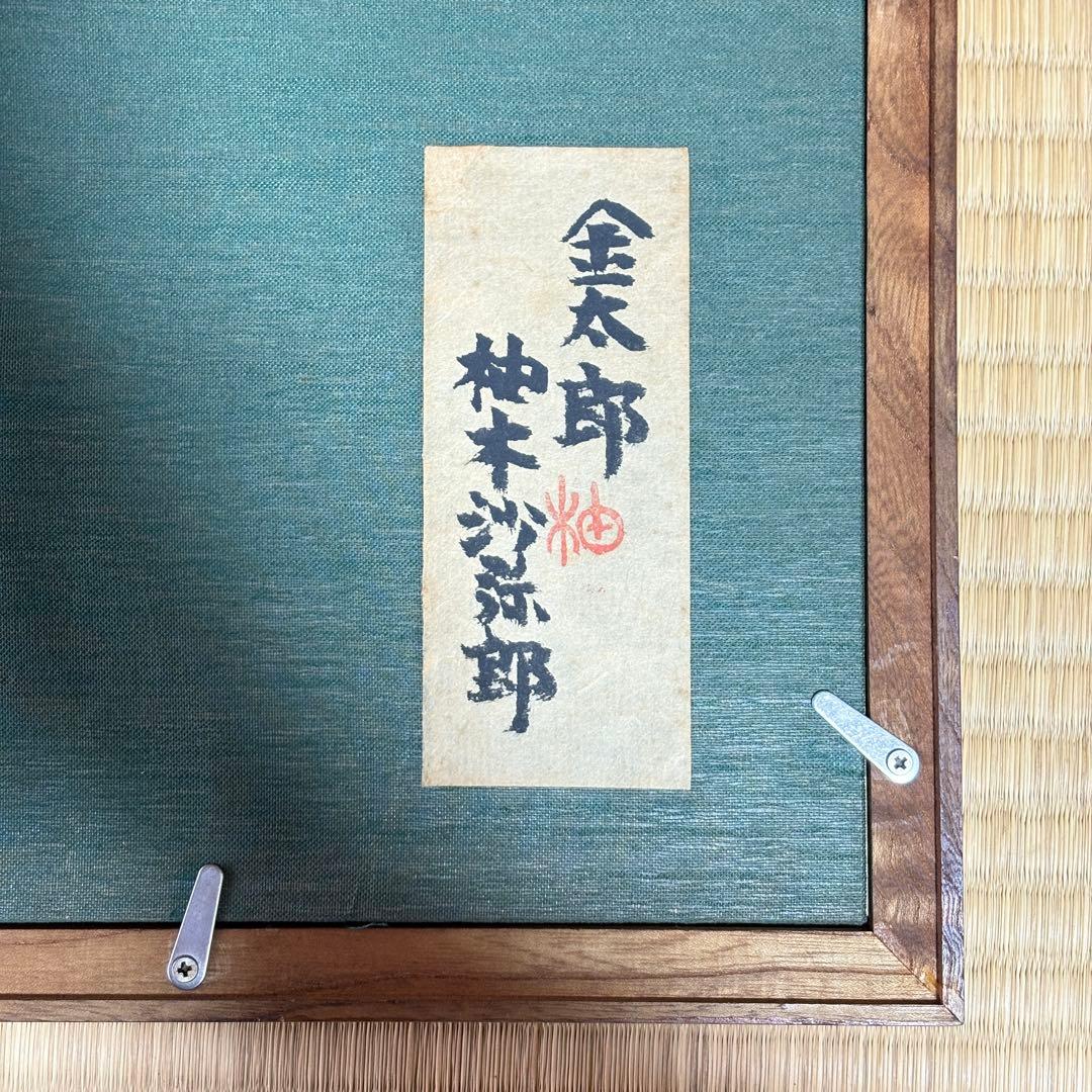 柚木沙弥郎　型染絵　金太郎