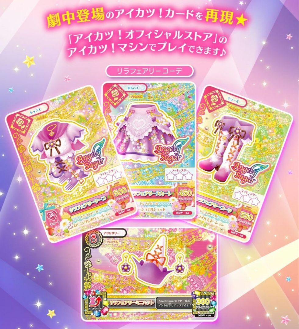 新品 劇場版 アイカツ！ 10th プレミアムレアカードセット