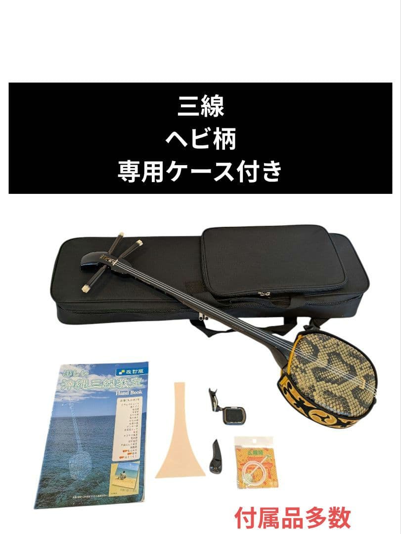 三線 ヘビ柄 専用ケース付き