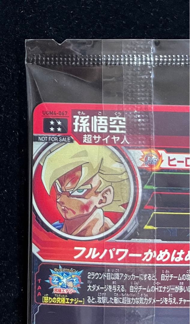 ugm4-067 孫悟空　未開封