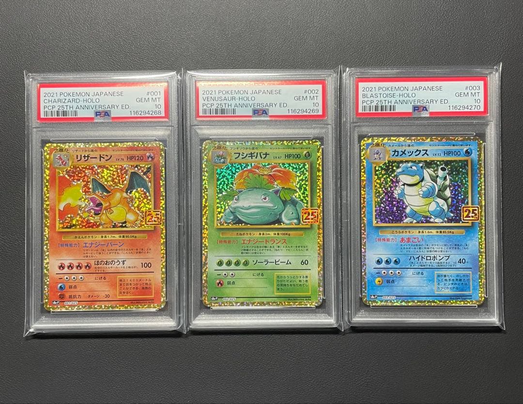 【PSA10 連番】【御三家】フシギバナ・リザードン・カメックス25th