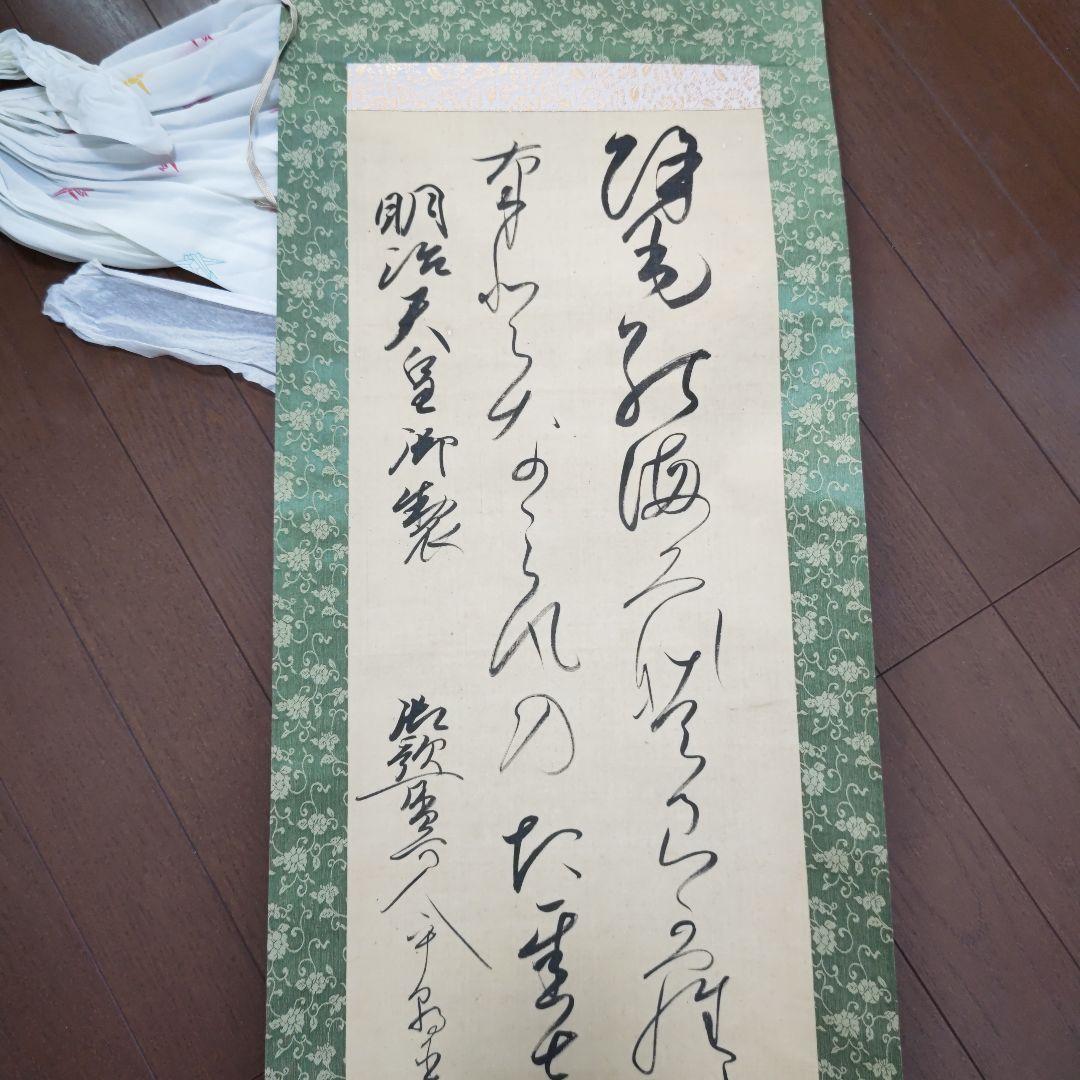 千葉胤明 明治天皇御製 掛軸 緑色装飾