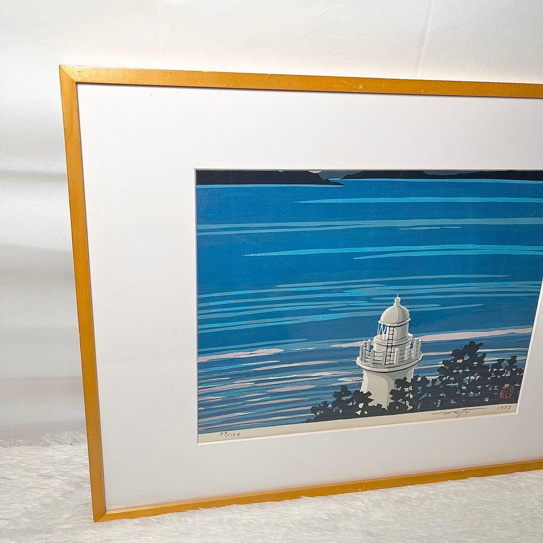 【希少 真作】藤田不美夫 木版画 灯台と海 落款入り 額装済 93/150