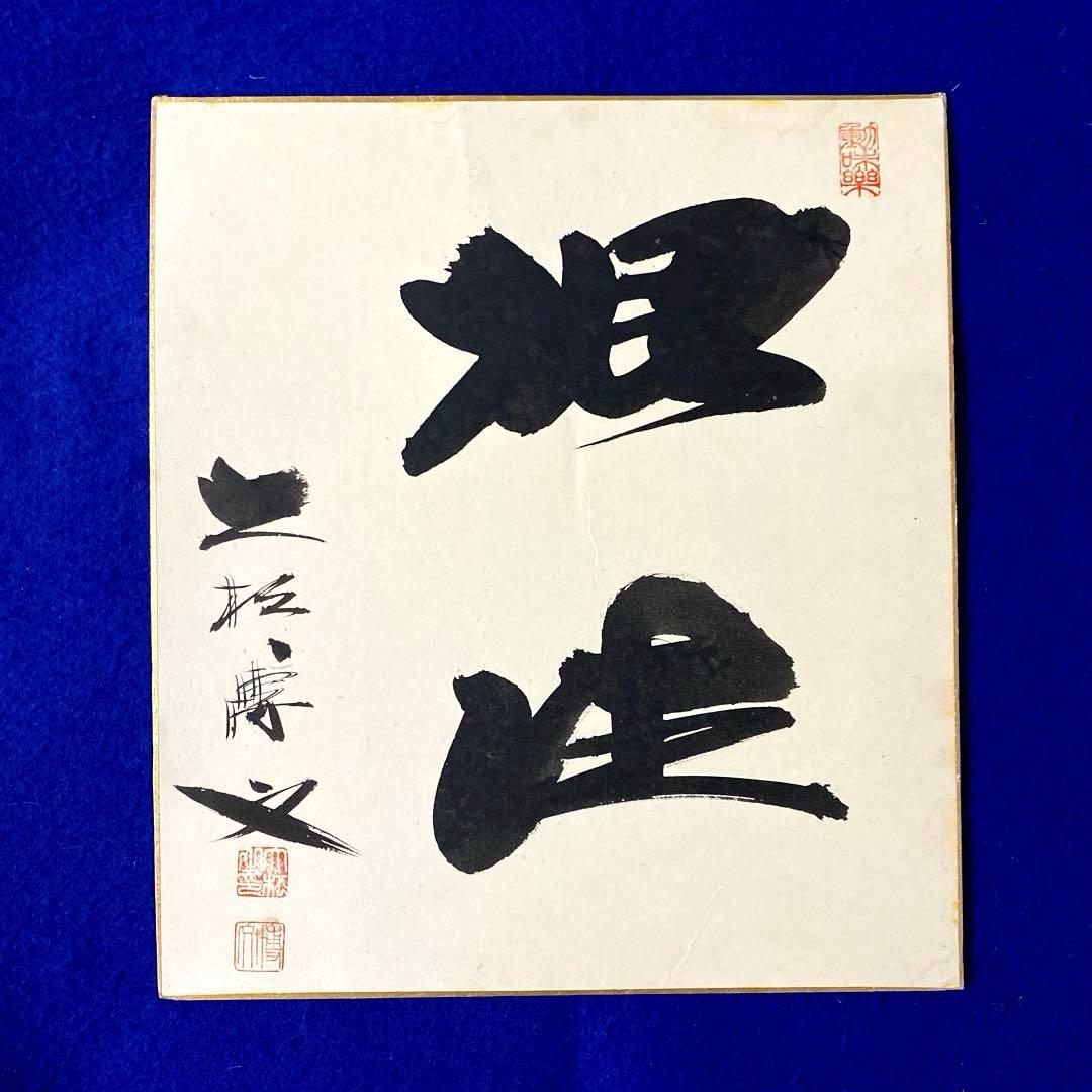 1964 東京五輪　金メダル　女子バレー監督　大松博文 直筆サイン　色紙