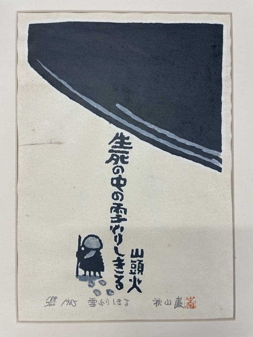 秋山巌作品　木版画　種田山頭火　「雪ふりしきる」
