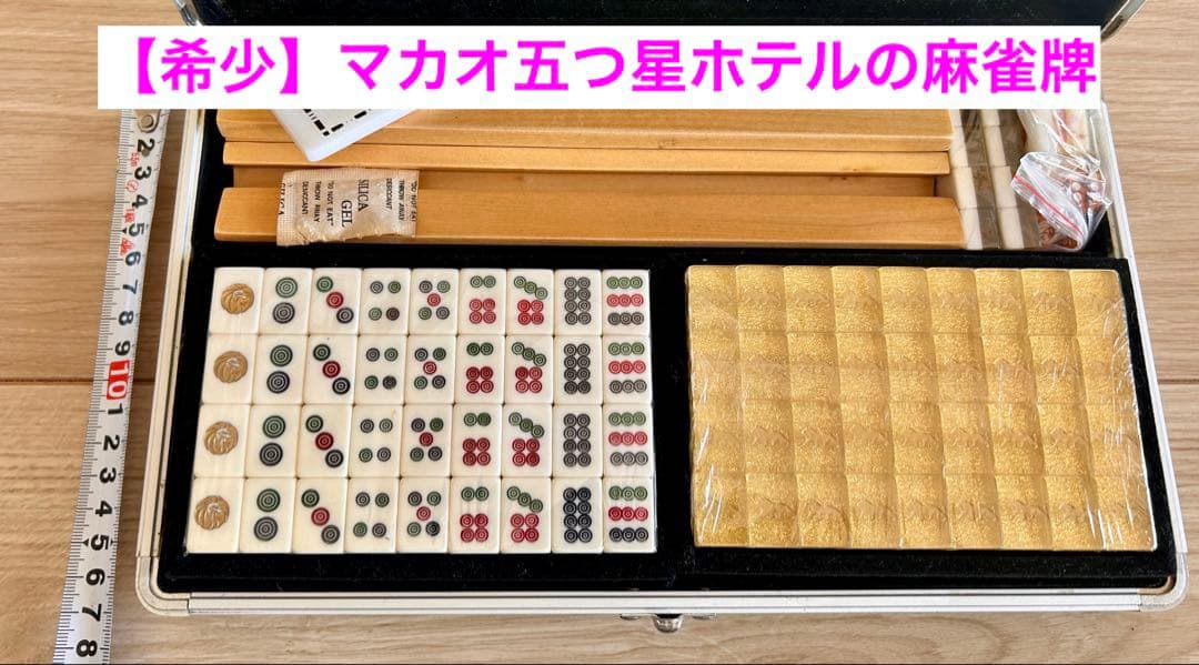【超希少】MGMマカオ 5つ星ホテル 麻雀セット 黄金ライオン刻印