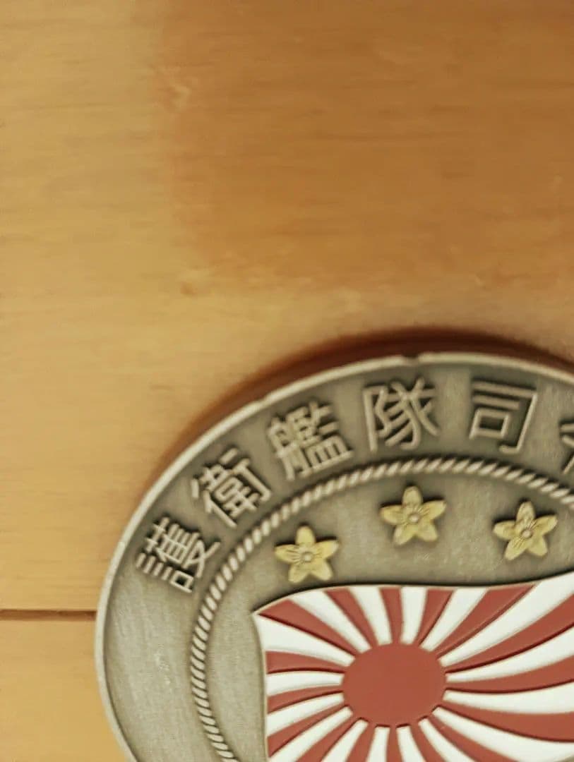 【レア・希少】 護衛艦隊司令部・旭日旗チャレンジ