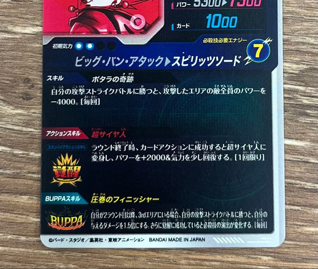 ドラゴンボールダイバーズ sdv7-019 ベジット パラレル 美品