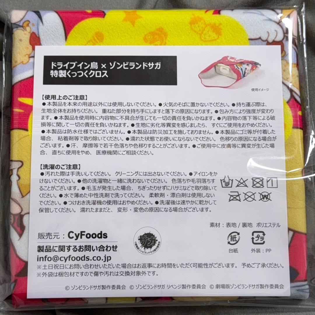 ドライブイン鳥 x ゾンビランドサガ 特製くっつくクロス