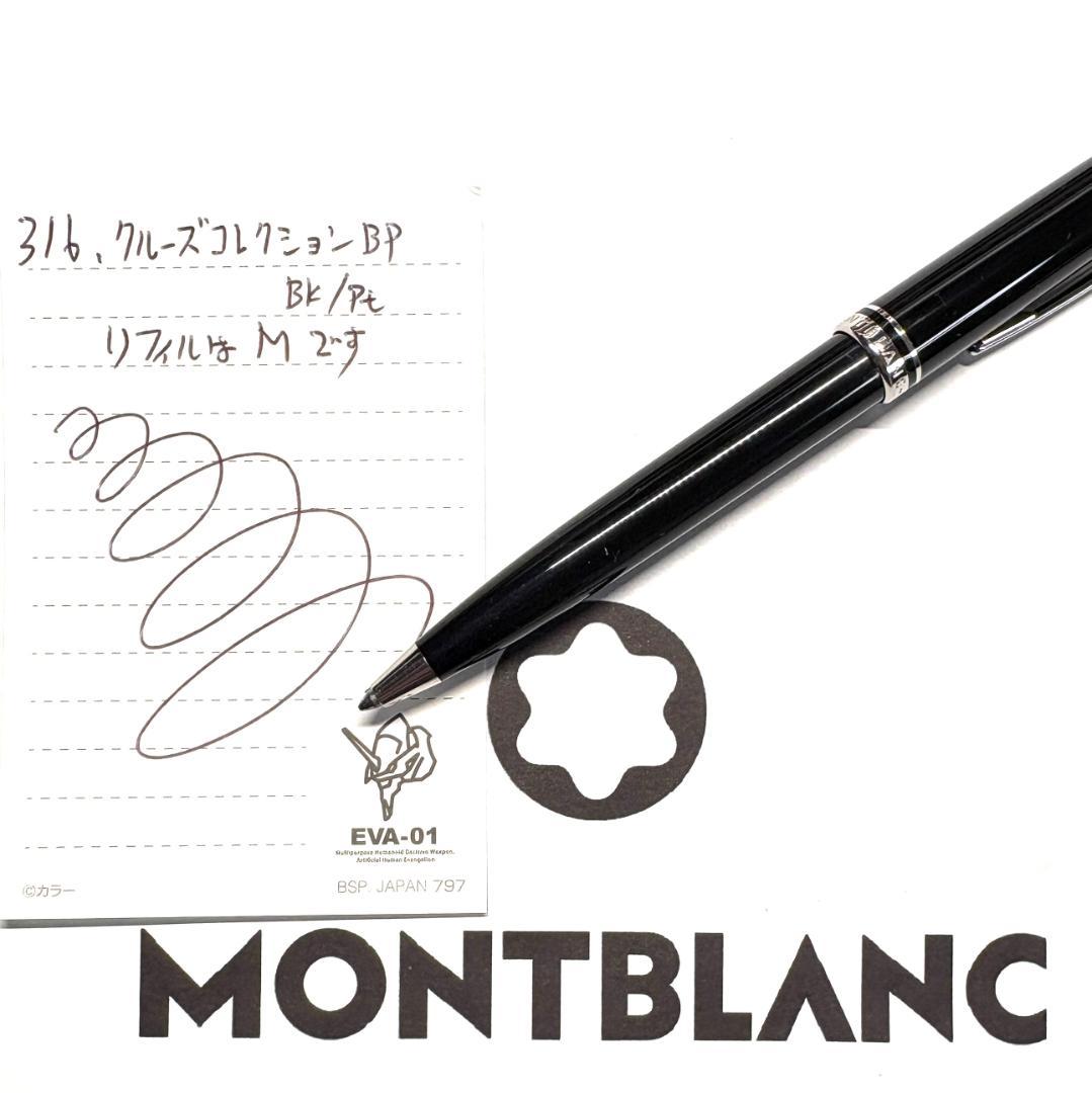 316.モンブラン　クルーズコレクションBP ブラック/プラチナ　極希少　美品