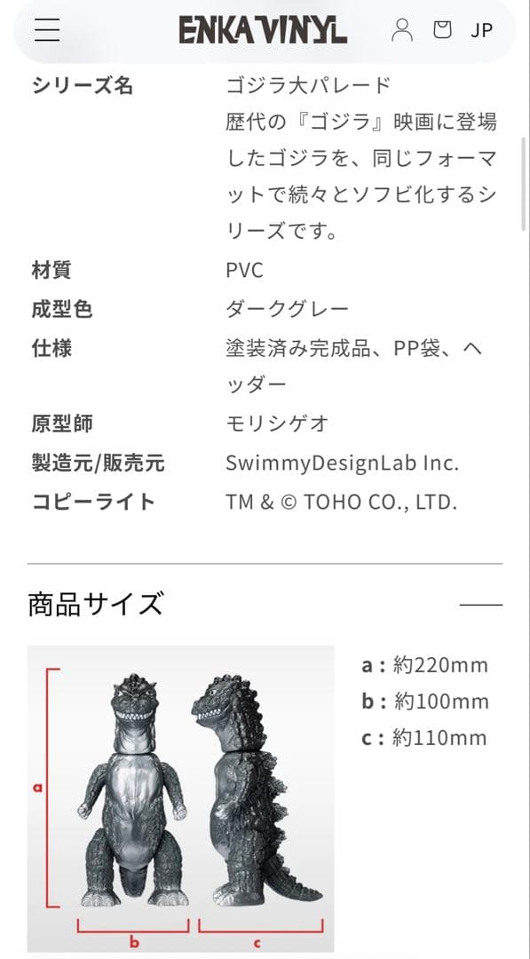 ENKA VINYL エンカビニール ゴジラ 1954 ソフビ 初代ゴジラ　新品
