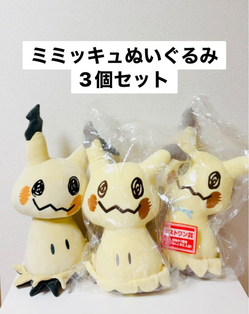 ミミッキュ　ぬいぐるみ　3個セット 一番くじ　カフェタイム