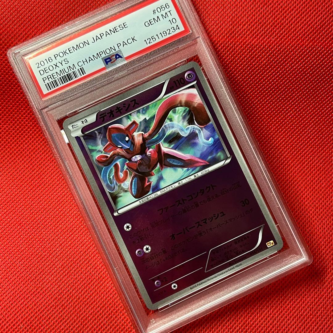 PSA10★ デオキシス 056/131 ポケモンカード