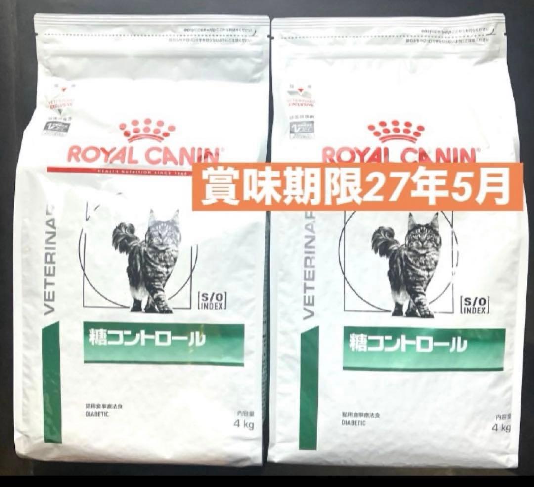 ロイヤルカナン猫用糖コントロールドライ4キロ×2袋　賞味期限27年5月22日