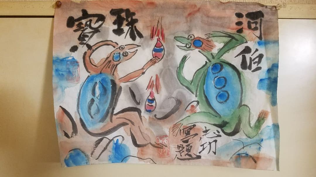 棟方志功　肉筆　河泊寶珠　紙本　捲り