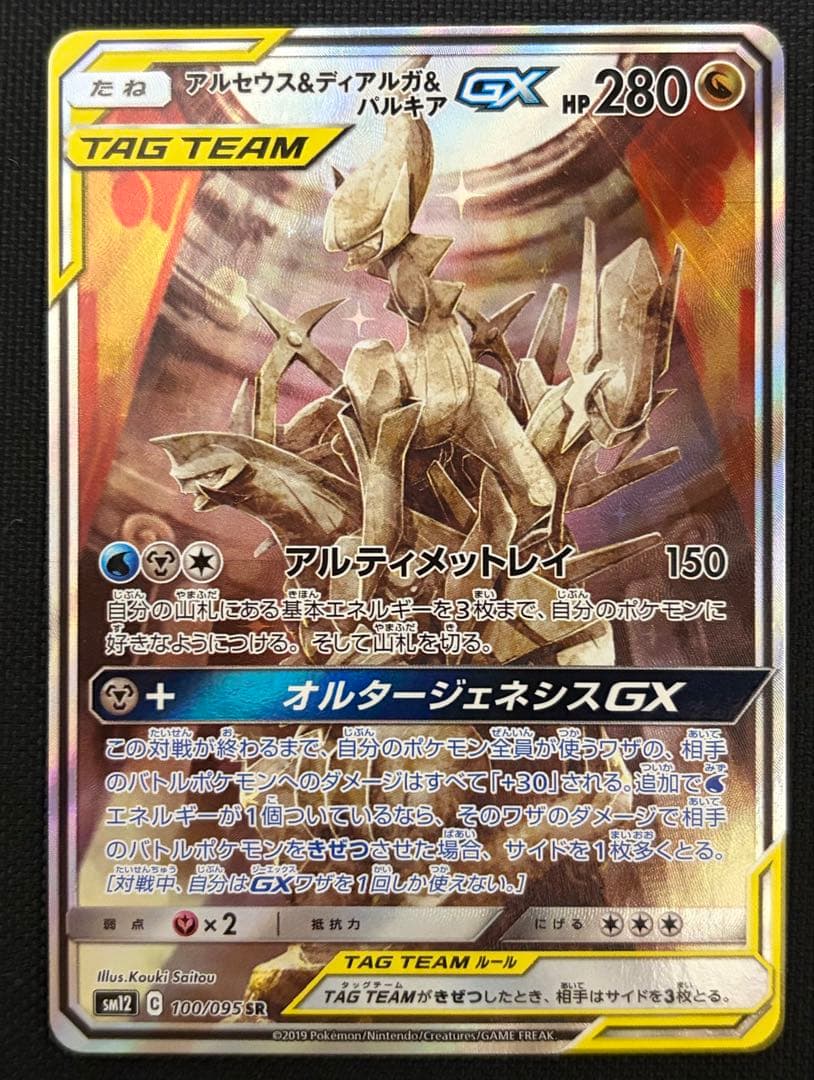 【極美品】アルセウス&ディアルガ&パルキアGX SA SM12オルタージェネシス