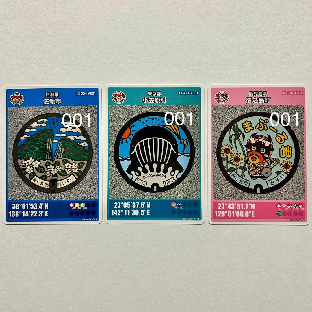 劇レア【マンホールカード】離島セット 初期ロット 佐渡市・小笠原村・徳之島町