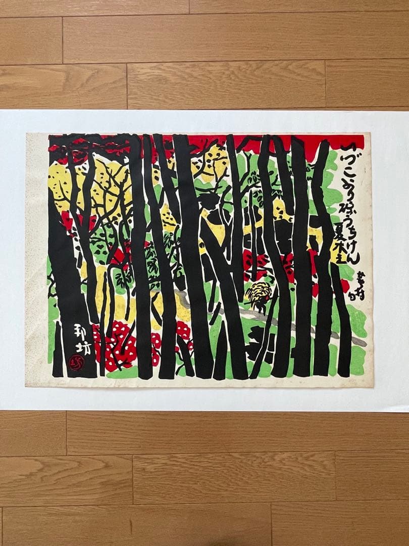 【和田邦坊 画伯　手摺木版画　4点】真作保証