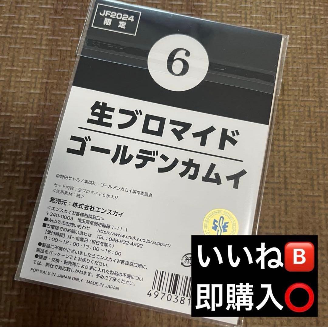 エンスカイ 生ブロマイド ゴールデンカムイ ジャンフェス 2024