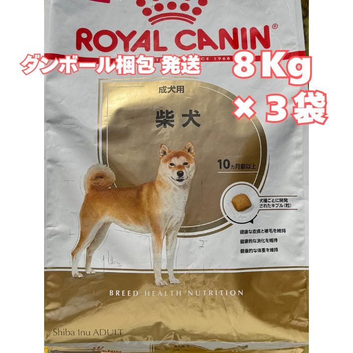 ロイヤルカナン 柴犬　成犬～高齢犬用【８キロ】×３袋