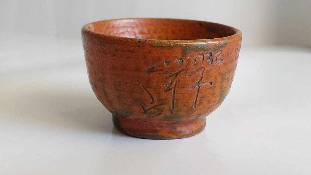 珍蔵 珍品 不思議な文字が刻まれた 盃 御猪口 酒杯 酒器 です。