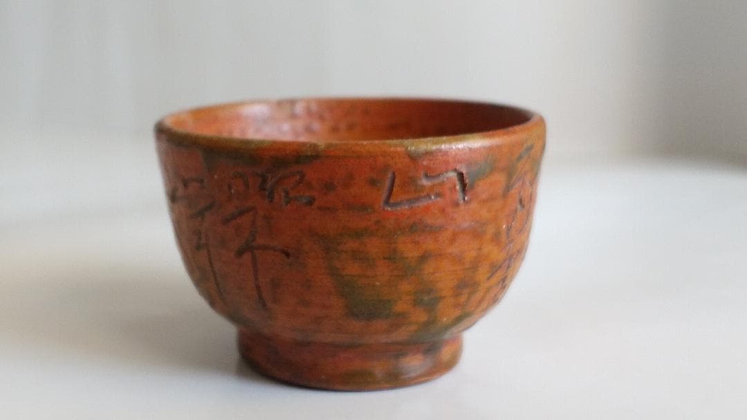 珍蔵 珍品 不思議な文字が刻まれた 盃 御猪口 酒杯 酒器 です。