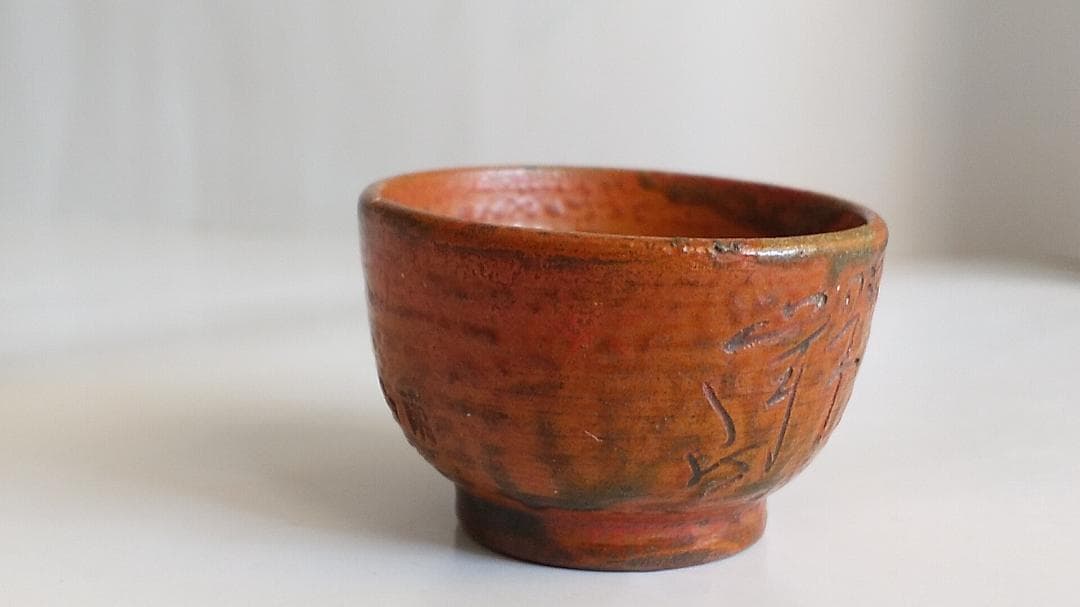 珍蔵 珍品 不思議な文字が刻まれた 盃 御猪口 酒杯 酒器 です。