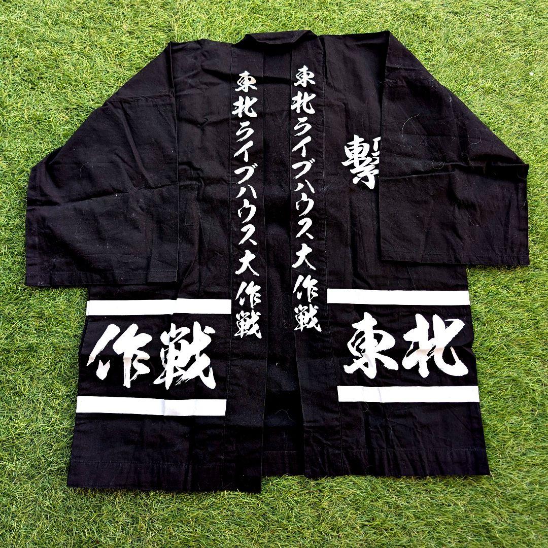 激レア 東北ライブハウス大作戦 法被 はっぴ 貴重 祭