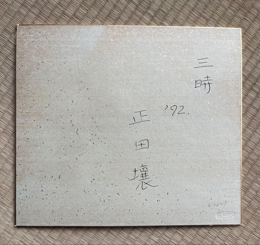 正田壌氏 作　三時　1992 自筆サインあり