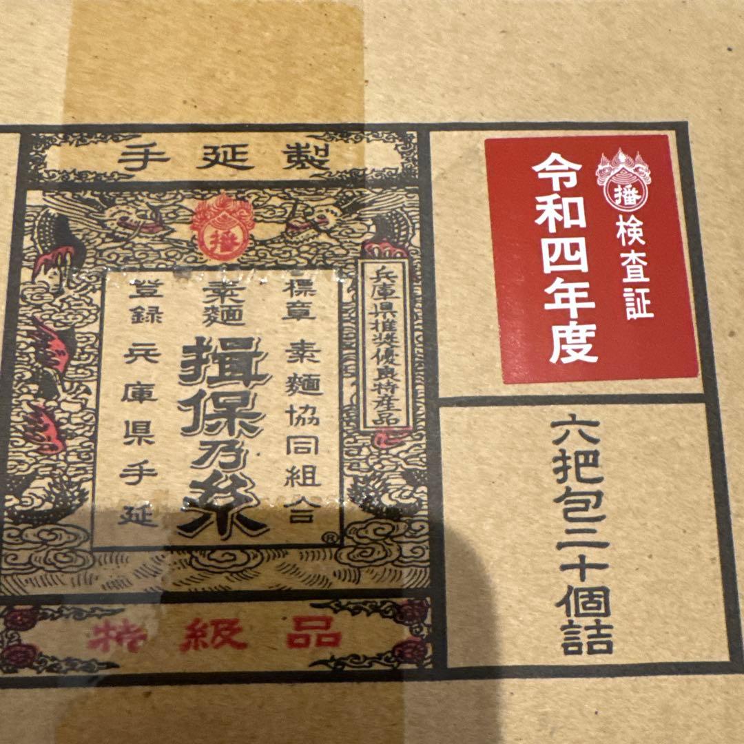 【送料無料】揖保乃糸 《特級品》300g×20袋 黒帯