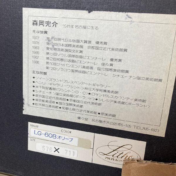 森岡完介 Kansuke MORIOKA 作*直筆サイン入り大版シルクスクリーン