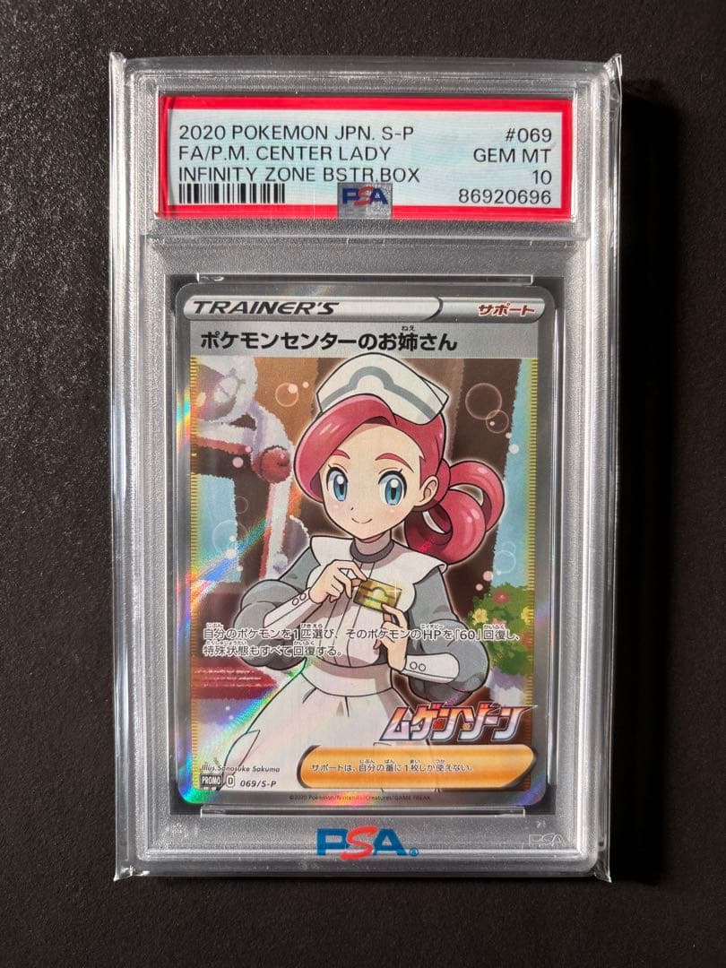 【PSA10】ポケモンセンターのお姉さん 069/S-P プロモ SR