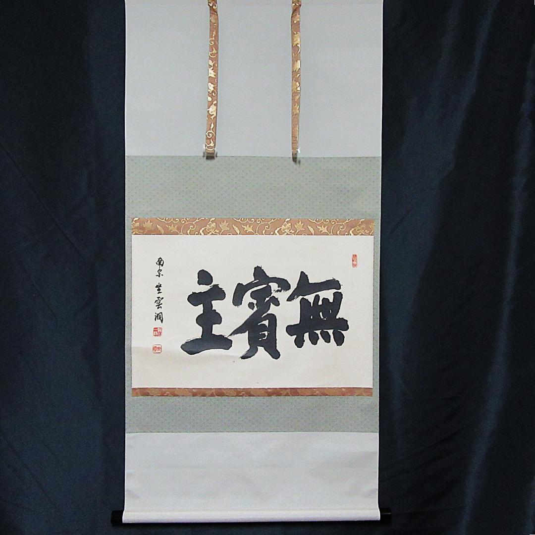 茶掛 大徳寺南宗寺坐雲洞 佐藤一耕「無賓主」横物 紙本 共箱 KJ-07