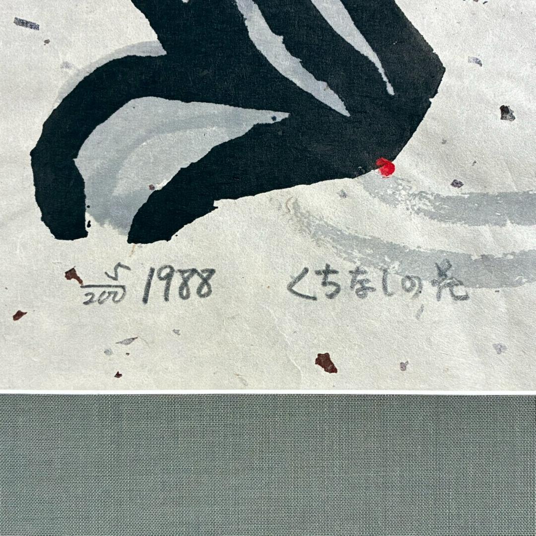 美品 秋山巌「山頭火句・くちなしの花」木版画 1988年 直筆サイン・印章有
