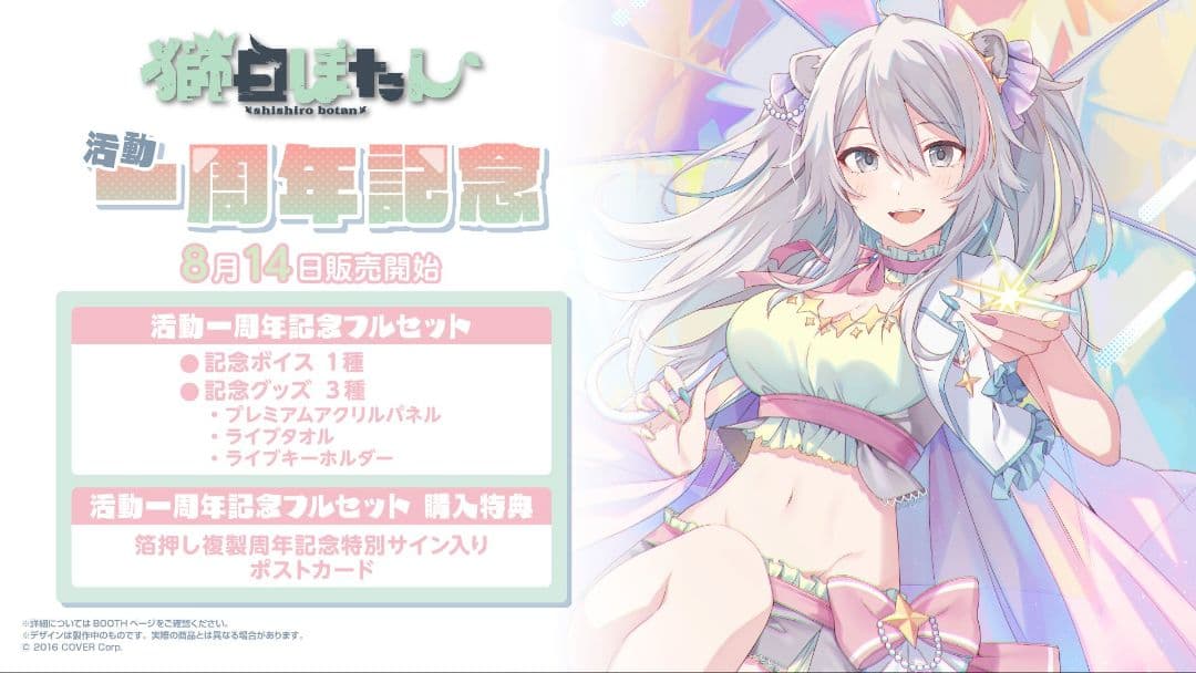 獅白ぼたん　活動一周年記念フルセット