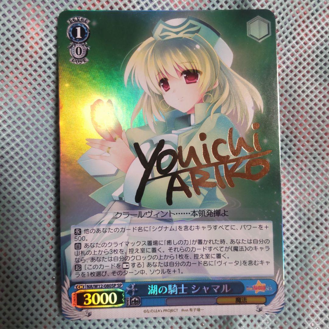 ヴァイスシュバルツ　湖の騎士 シャマル　SP　サイン