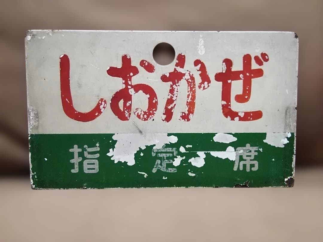 愛称板サボ 南風×しおかぜ　JR四国急行キハ28キハ58キハ181系方向幕