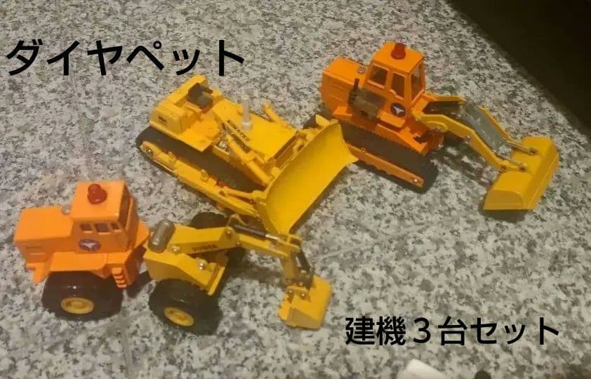 ダイヤペット建設機械3台セット 昭和レトロ