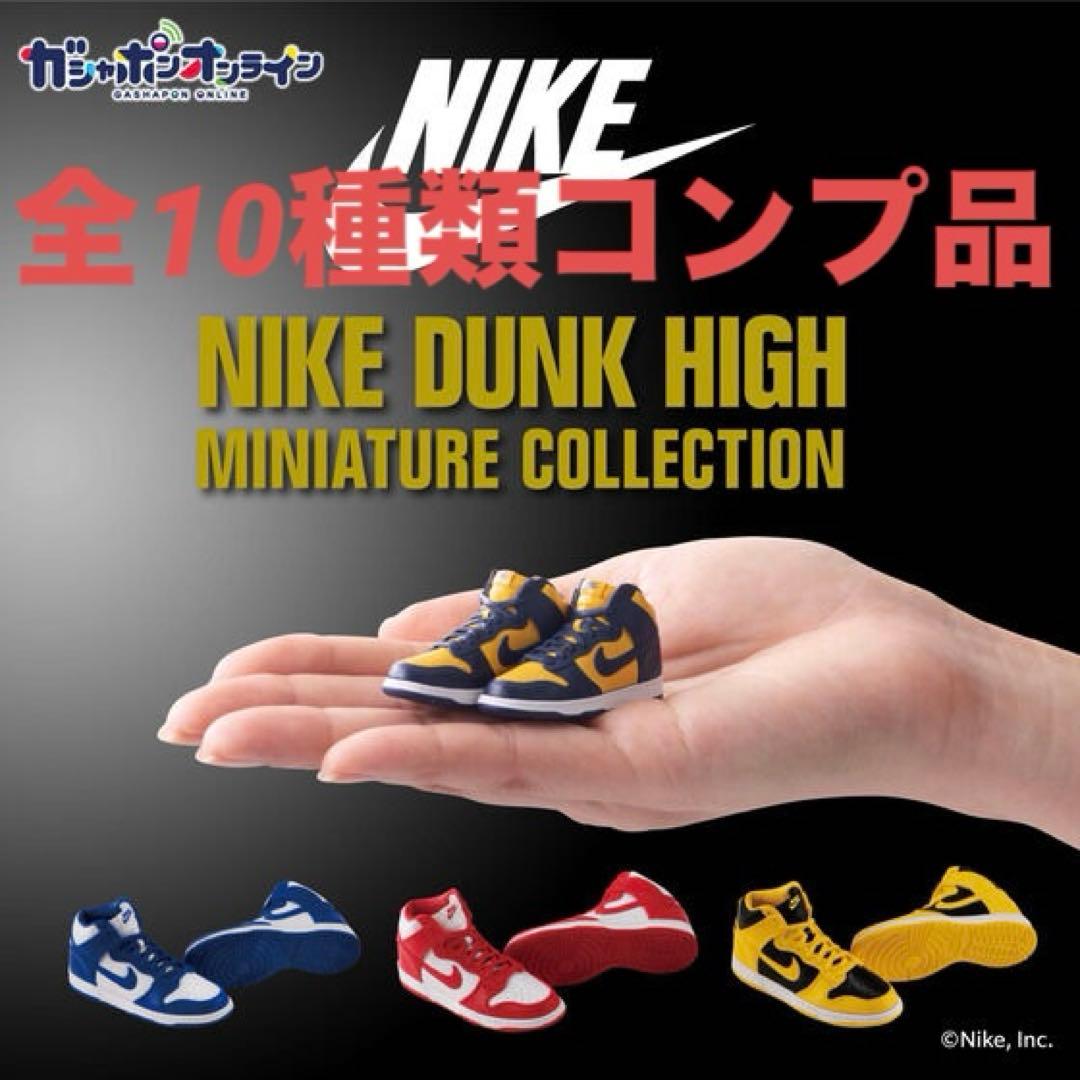 ナイキ　ダンク　ガチャガチャ　コンプリート