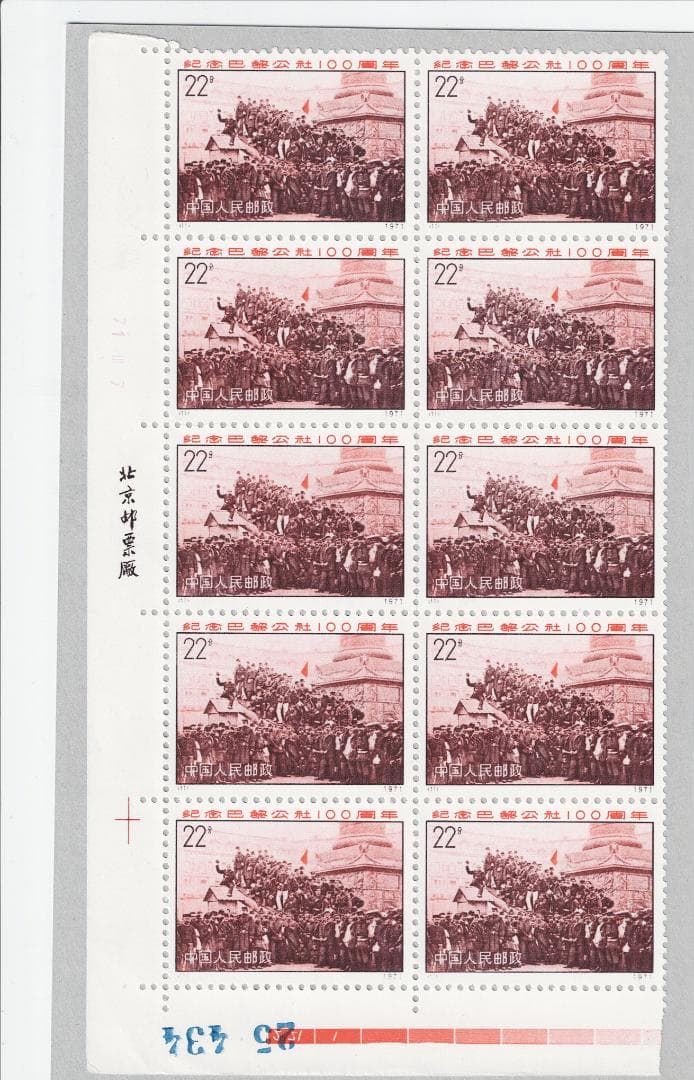 【中国切手】革3 パリ・コミューン100周年 22分 未使用 10枚ブロック