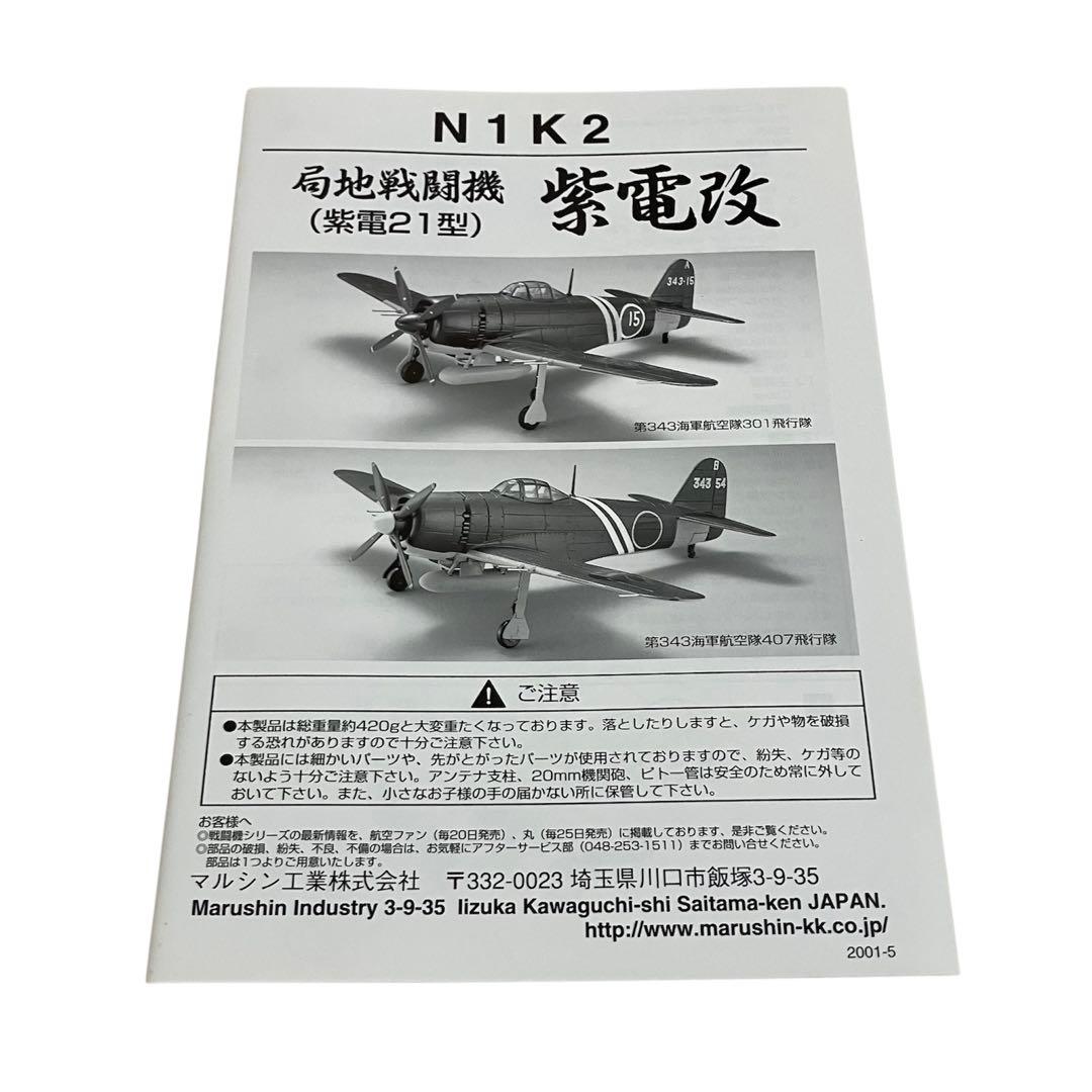 【未組立】Marushin 紫電改 N1K2 紫電21型 ③