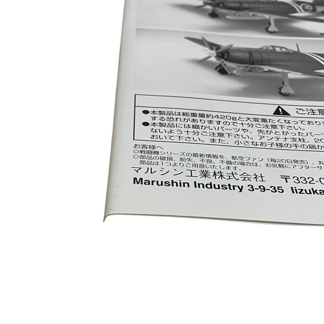 【未組立】Marushin 紫電改 N1K2 紫電21型 ③